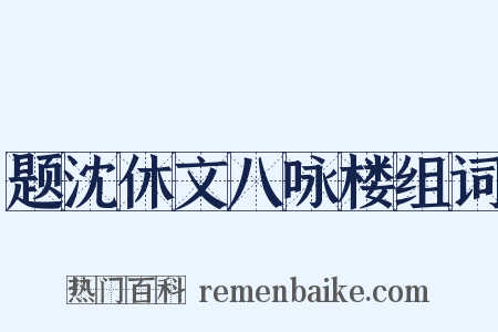 题沈休文八咏楼组词是什么意思的图片
